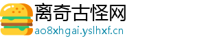 离奇古怪网